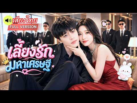 คุณหนูใจดีเก็บหนุ่มยากจนมาเลี้ยง สุดท้ายช็อก! เขาคือทายาทมหาเศรษฐีตัวจริง!