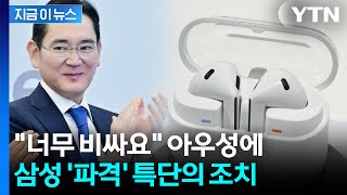 애플과 정반대 행보...'에어팟 프로3' 출시되자 삼성의 일격 [지금이뉴스] / YTN