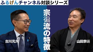 宗徧流の特徴【ふるげんチャンネル 対談シリーズ】第23回ゲスト：茶道宗徧流不審庵　11世家元幽々斎山田宗徧【4】＃国民民主党＃古川元久＃ふるげんチャンネル