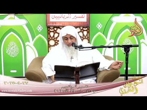  تفسير الربانيين ـ سورة الإسراء ( 1 ) الآية 1 ـ سبحان الذي أسرى بعبده ليلا.. ـ 