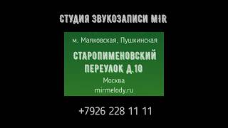 Студия звукозаписи MIR все услуги Sound Production