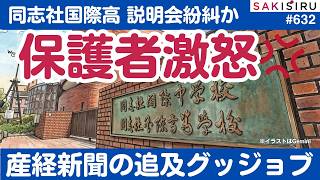 同志社国際高校説明会で保護者激怒！＆おしらせ【3/25 SAKISIRU】