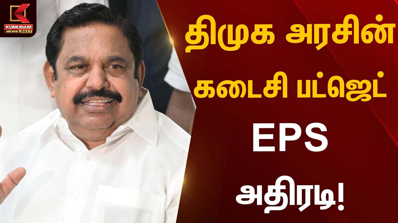 திமுக அரசின் கடைசி பட்ஜெட் - EPS அதிரடி | Assembly | Kumudam News