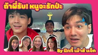 Special EP ถ้าพี่รับ หนูจะรักป่ะ By นิกกี้ เม้าส์ แจ็ค l [GoyNattyDream] video