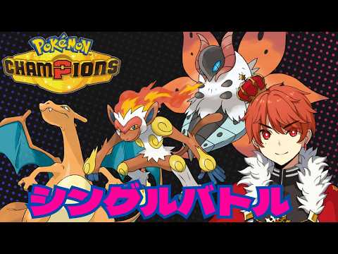 とりあえずスタートラインに乗る【ポケモンチャンピオンズ】【Pokémonchampions】