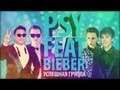 Justin Bieber feat. PSY - Baby Style (2013) 