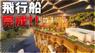 【Minecraft】空飛ぶ拠点、ついに完成する【ゆっくり実況 マルチプレイ】