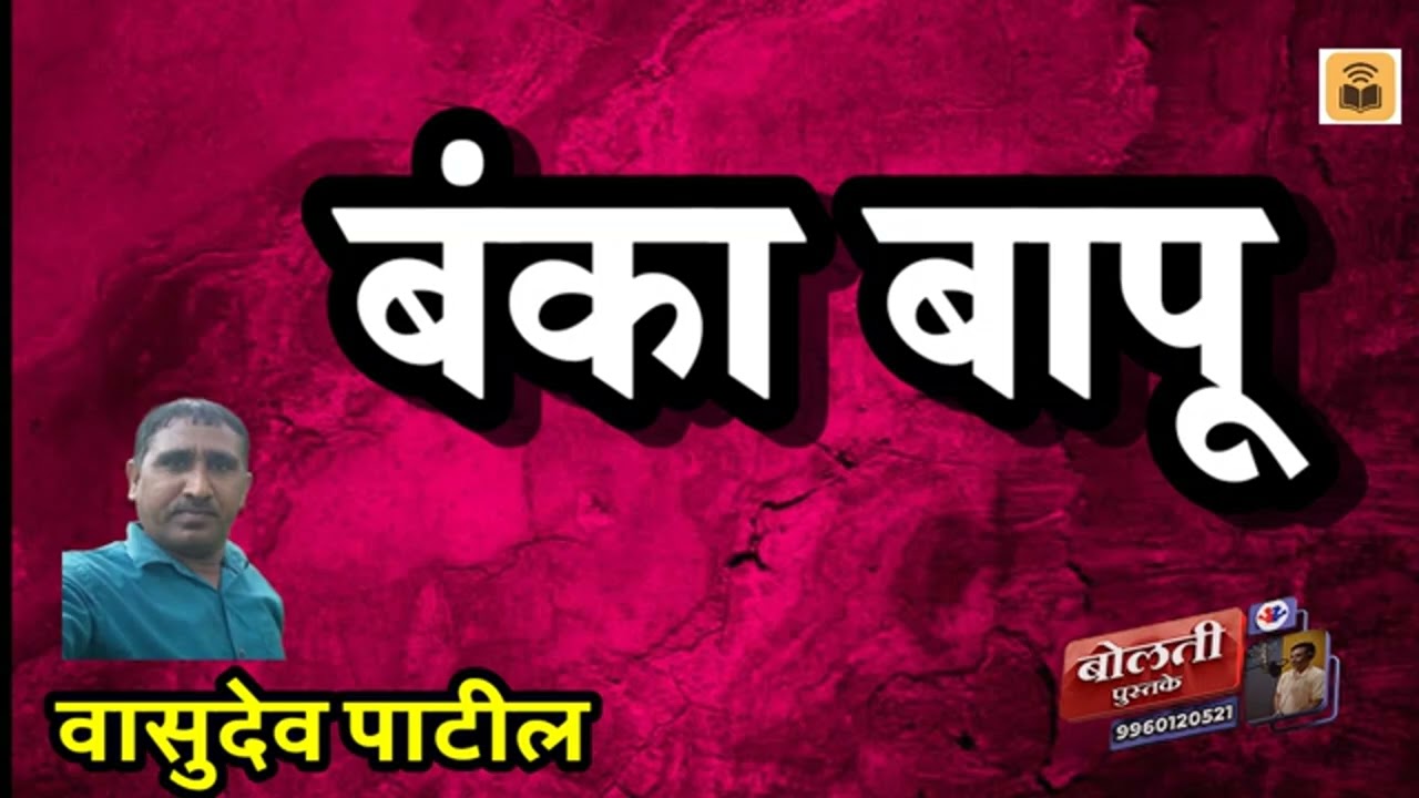 बंका बापू : लेखक वासुदेव पाटील :  @kathaaras @bolti_pustake 