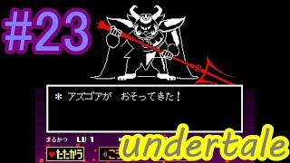 目の前の邪悪【UNDERTALE】#23