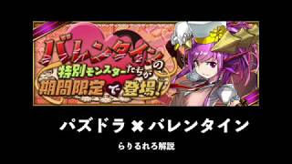 【パズドラ 】バレンタインについて解説【解説】
