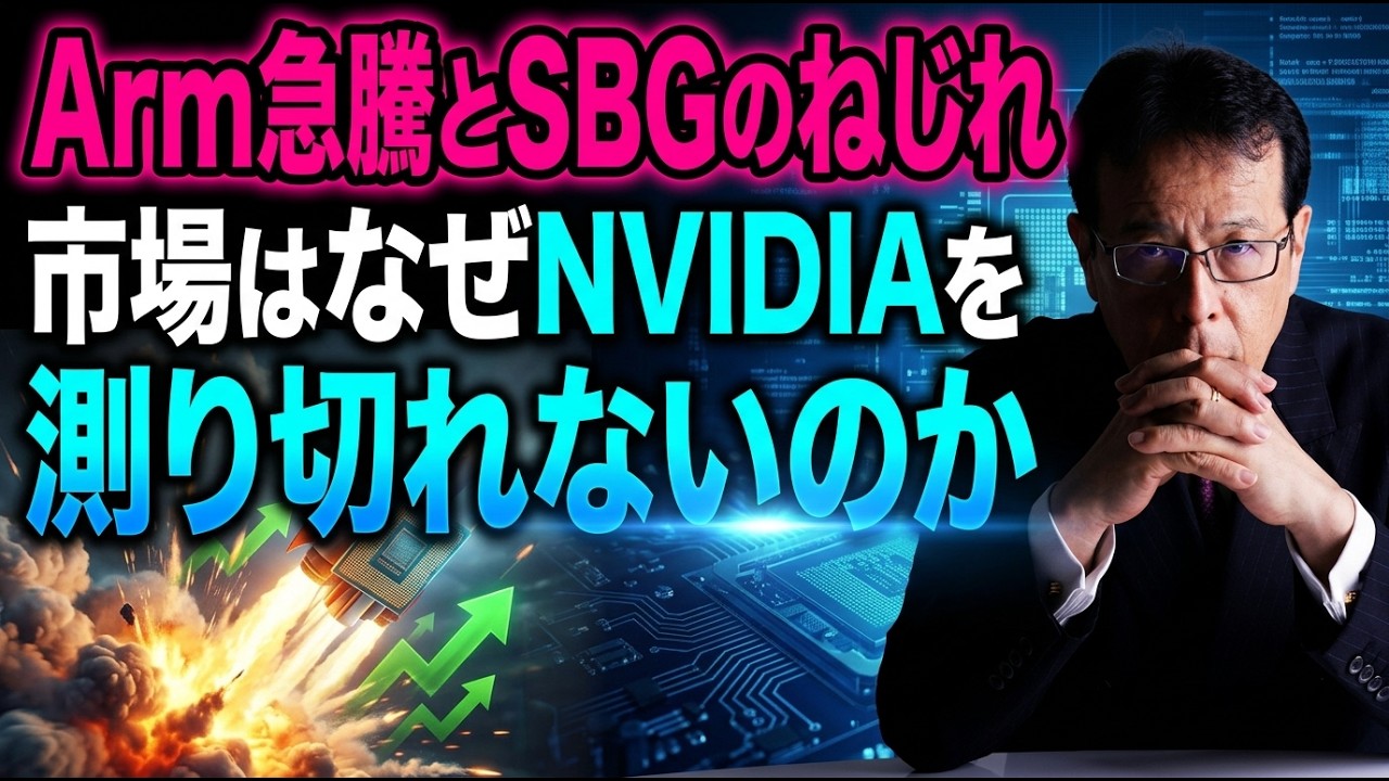Arm急騰とSBGのねじれ─市場はなぜNVIDIAを測り切れないのか【米国株 #168】