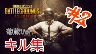 【PUBGモバイル】キル集！菊蔵Ver.#2【PUBG MOBILE】