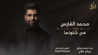 كلمات اغنية هي شلونها محمد الفارس