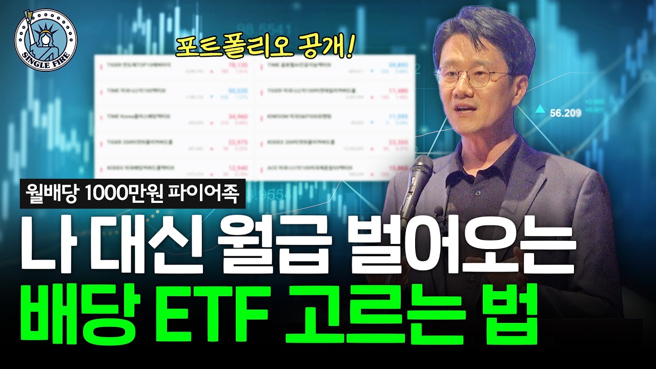  수익률과 배당금 동시에 챙기는 포트폴리오 구성 방법[2026 싱글파이어 머니쇼]