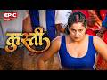 Kusti Anjana Singh Wrestling EPIC Bhojpuri
