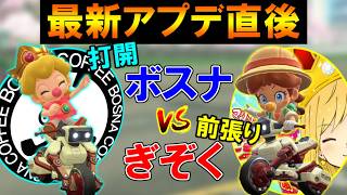 【 ガチ対決 】最新アプデで『打開』が弱体化されたので、打開のプロ”ボスナ”に挑んでみた結果ｗｗｗｗｗ【マリオカートワールド/Mario Kart World】# 352