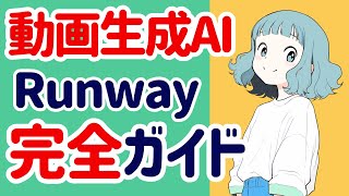 Runway Gen-3の使い方、完全ガイド!テキストから動画、イラストから動画、動画から動画、それぞれ解説します。プロンプトやキーワードも配布中。