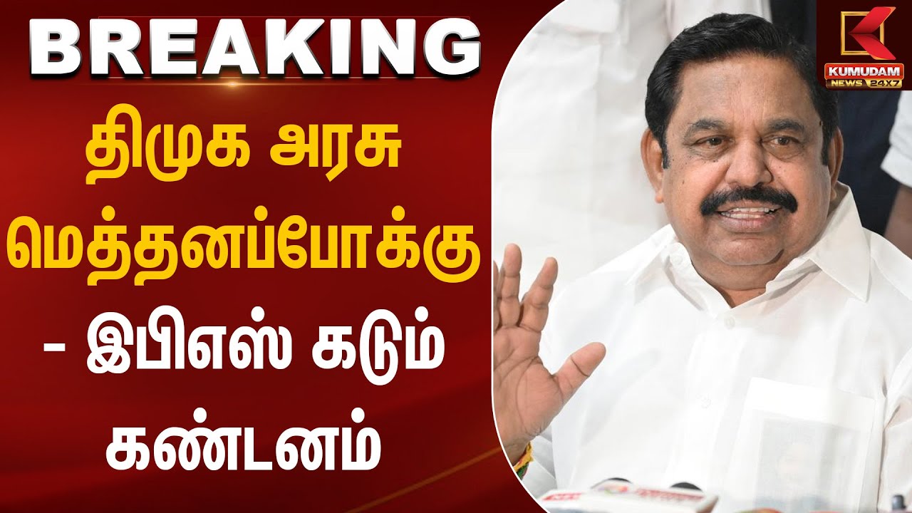 திமுக அரசு மெத்தனப்போக்கு - இபிஎஸ் கடும் கண்டனம் | EPS | ADMK