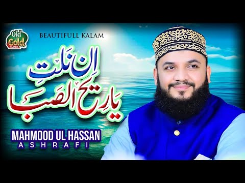 Mahmood Ul Hassan Ashrafi - Innal Tiya Ri Hassaba - Official Video - Old Is Gold Naatein