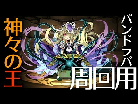 パズドラ 経験値効率最高の神々の王と機械龍ラッシュ をマラソンしよう 1 2 パズドラ まとめ フレンドポイント パズドラ まとめをまとめ