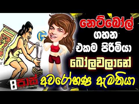 NETH FM 8 PASS JOKES 2022.09.19 | නෙට්බෝල් ගහන එකම පිරිමියා "බෝලවලානේ අවරෝහණ" ඇමතියා
