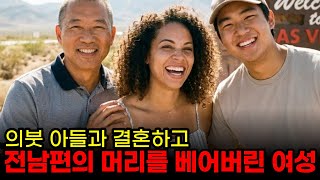 Download lagu [충격 실화] 2023년 미국 네바다주 의붓아들과 결혼한 여자의 충격적 진실 | 머리 없는 시신의 비밀 mp3
