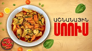 Ի՞նչ եփել այսօր - Աշնանային սոուս