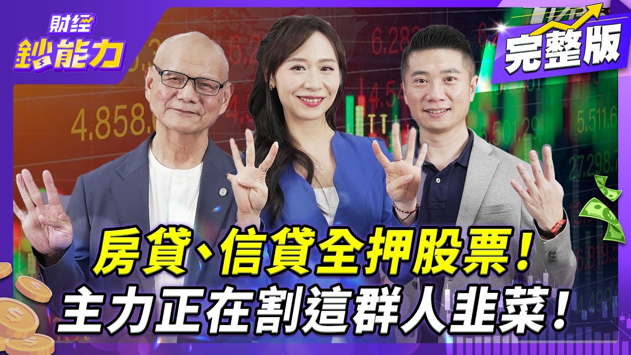 台股「四貸同堂」面臨斷頭危機?