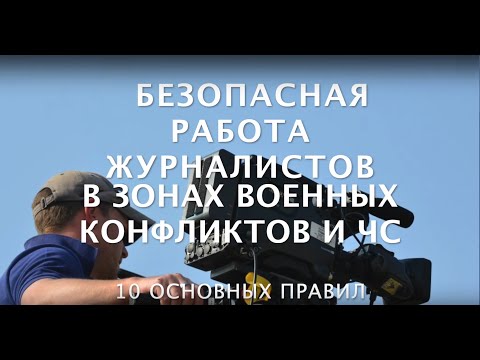 Безопасность работы журналистов в зонах военных конфликтов