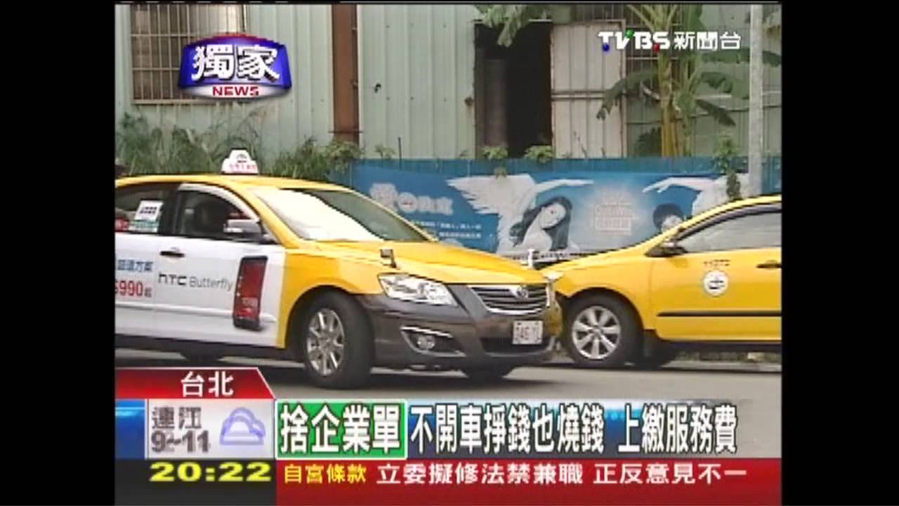 〈獨家〉車機攏要錢!運將入會 每月繳2千