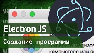 Electron JS - Как сделать программу на JavaScript