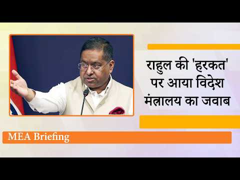 Pakistan PM की धमकियों का India ने दिया करारा जवाब, Rahul Gandhi की हरकत पर भी आया MEA का जवाब