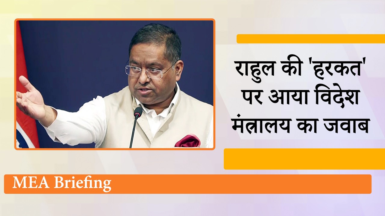 Pakistan PM की धमकियों का India ने दिया करारा जवाब, Rahul Gandhi की हरकत पर भी आया MEA का जवाब Pakistan PM की धमकियों का India ने दिया करारा जवाब, Rahul Gandhi की हरकत पर भी आया MEA का जवाब