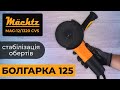 Болгарка Mächtz MAG-12/1320 CVS