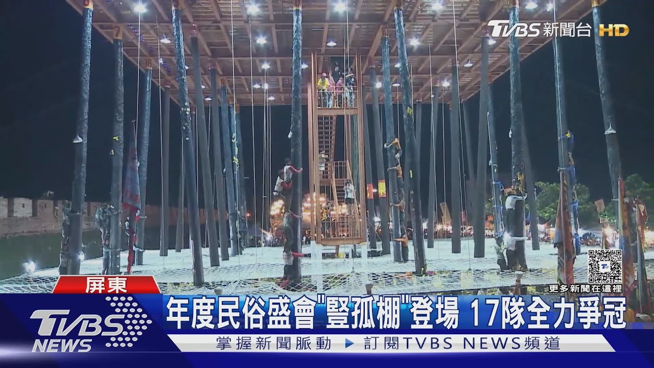 恆春「豎孤棚」冠軍出爐！為防翻棚不敲鑼　大會出招了