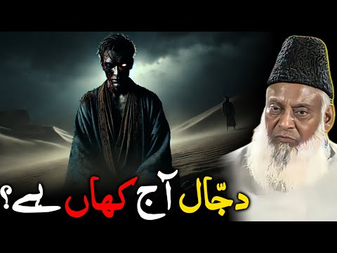 Kya Dajjal Duniya Mein Maujood Hai? | Shocking Analysis by Dr. Israr Ahmed"