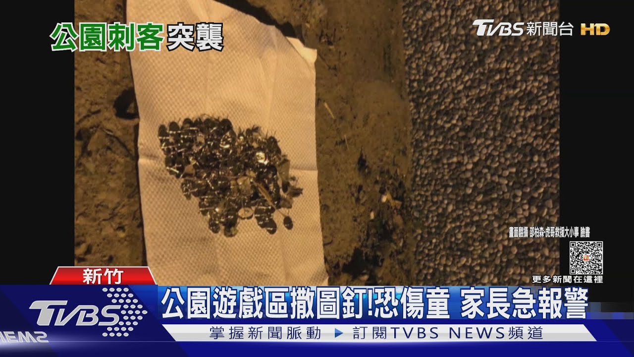 公園遊戲區撒圖釘!恐傷童 家長急報警