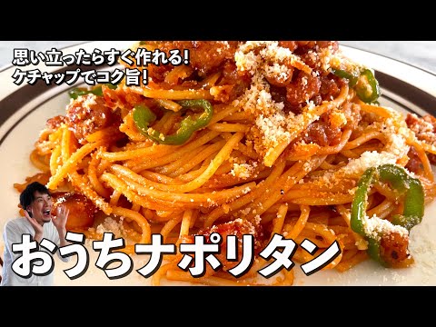 思い立ったらすぐ作れる!ケチャップで簡単コク旨!おうちナポリタンの作り方