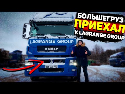 БОЛЬШЕГРУЗ / ПРИЕХАЛ В ГОСТИ К LAGRANGE GROUP / ПЕРВЫЙ РАЗ НА ФУРЕ В 15 ЛЕТ / НОВАЯ ВОЛЬВО