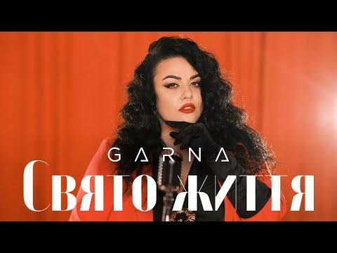 GARNA - Свято життя
