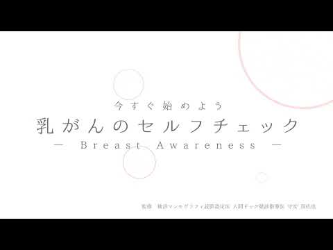 乳がんセルフチェック