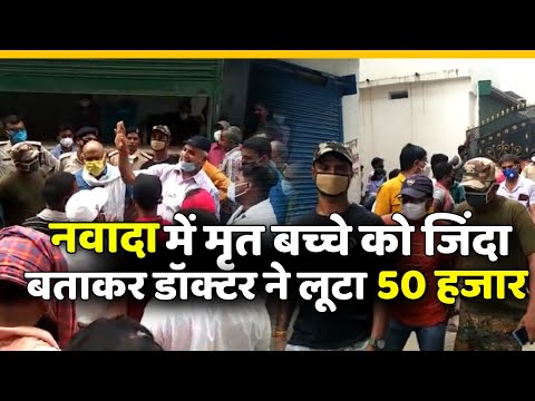 #Nawada:-डॉक्टर की घिनौनी हरकत,मृत बच्चे को जीवित बताकर लूटा मोटी रकम || News Prime 24 ||