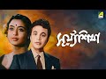 Surjasikha সূর্য্যশিখা Bengali Movie Uttam Kumar Supriya Devi