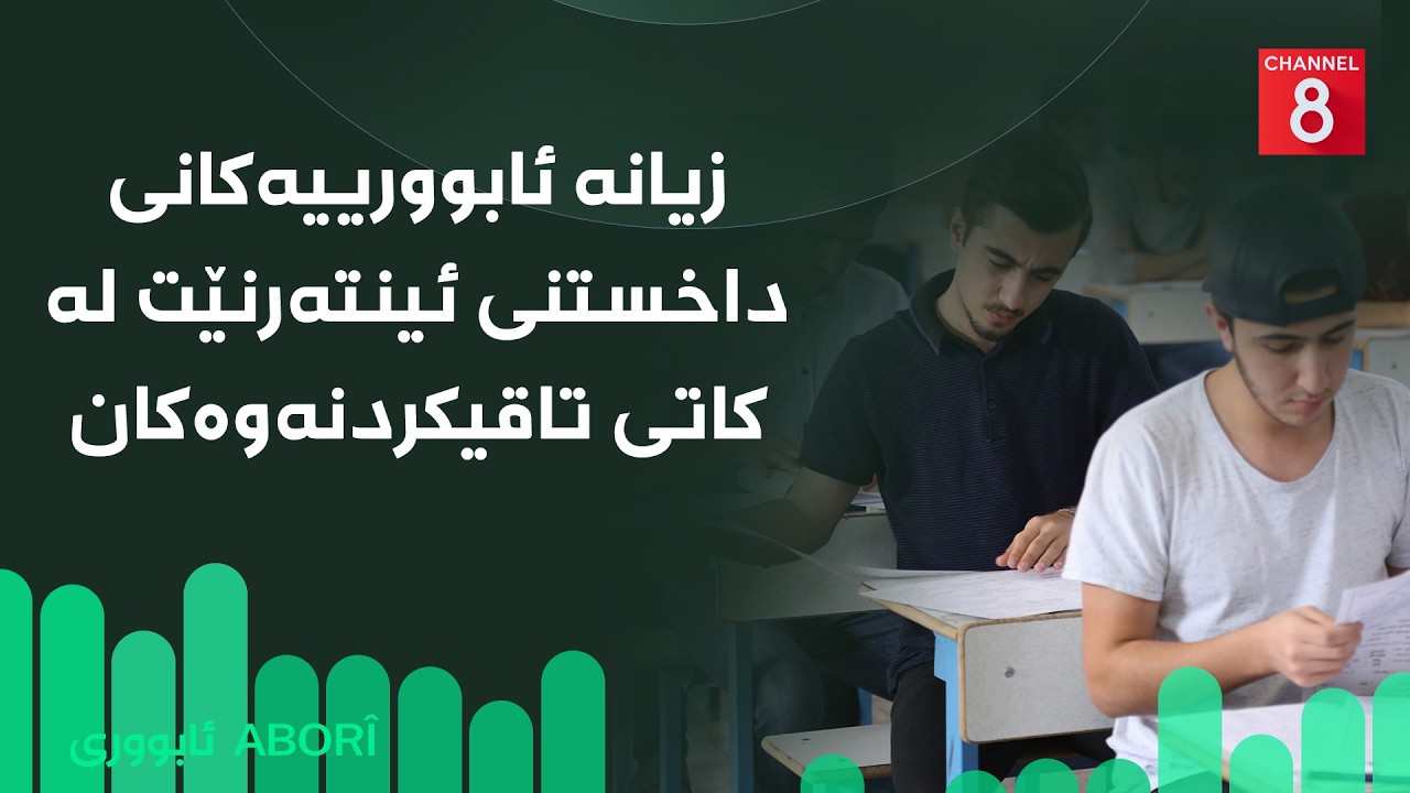 ڤیدیۆ | ئابووری - زیانە ئابوورییەکانی داخستنی ئینتەرنێت لە کاتی تاقیکردنەوەکان