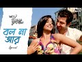 Bol Naa Aar বল না আর Dui Prithibi Lyrical Jeet Koel Shaan Monali Jeet G SVF Music