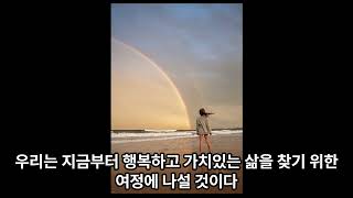 마음공부(1)-영원한 행복을 찾아서