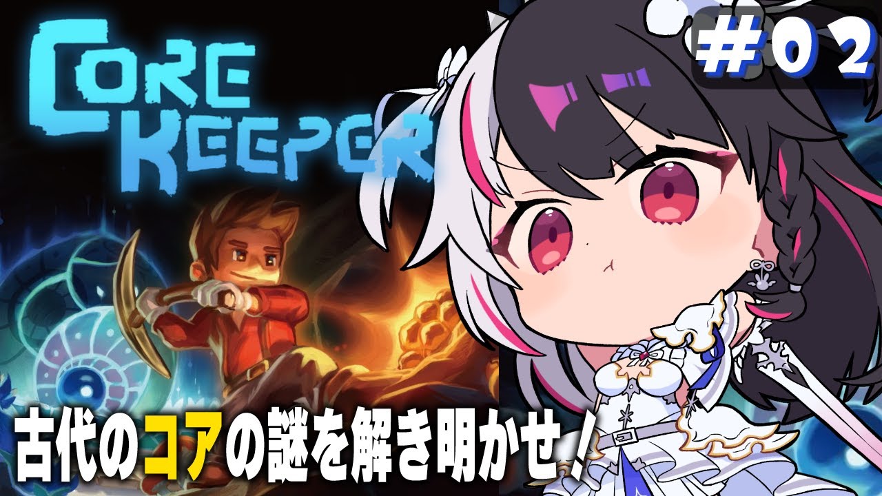 【 Core Keeper 】#2　今日はでかいの倒して周辺冒険するぞ‼⛏【夜見れな/にじさんじ】