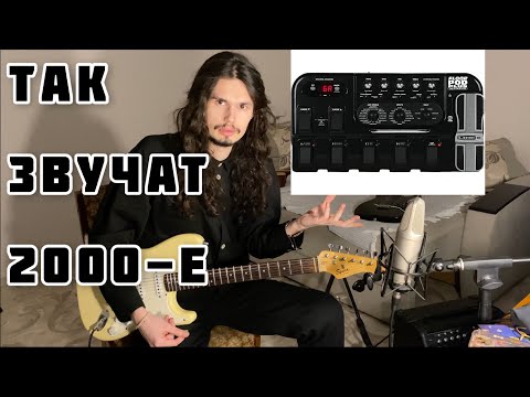 Процессор, с которого все началось.ТАК ЗВУЧАТ 2000-Е! (Line 6 floor pod plus)