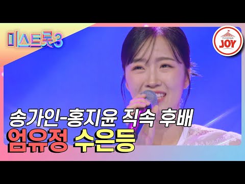 [미스트롯3]C대학 국악과 엄유정의 ’수은등’♪(240123 방송)
