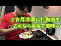 あの冷凍胸肉は焼いてもええ感じだった!
